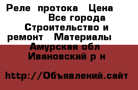 Реле  протока › Цена ­ 4 000 - Все города Строительство и ремонт » Материалы   . Амурская обл.,Ивановский р-н